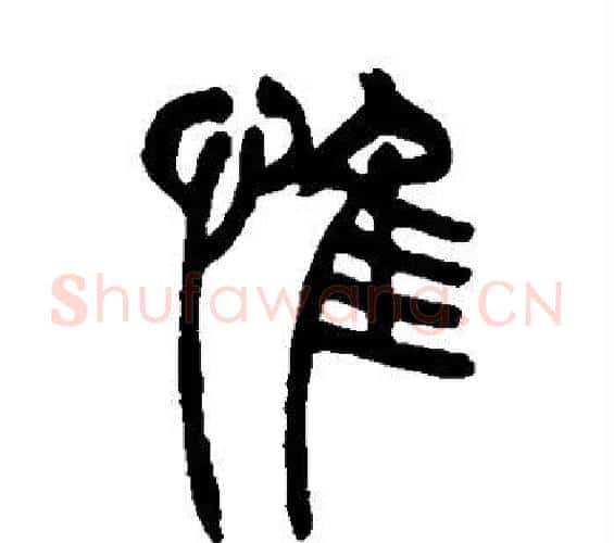 惟字吴让之毛笔篆书书法写法,摘自吴让之毛笔篆书书法作品