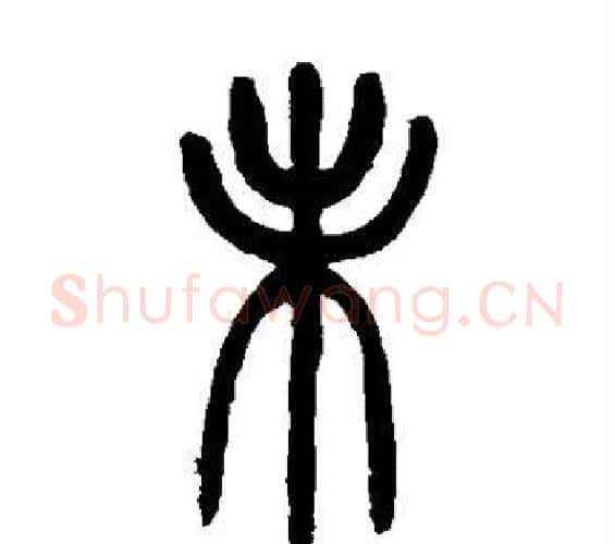 未字吴让之毛笔篆书书法写法,摘自吴让之毛笔篆书书法作品