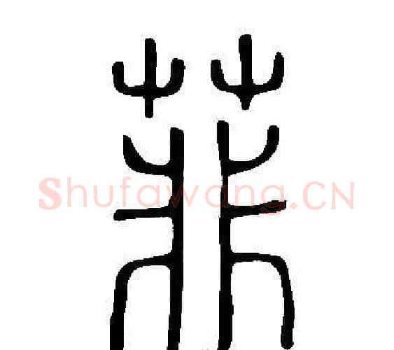 菲字许慎毛笔篆书书法写法,摘自说文解字