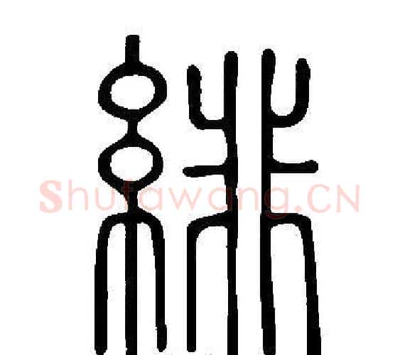 緋字许慎毛笔篆书书法写法,摘自说文解字