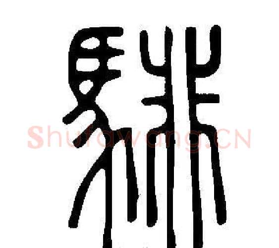 騑字许慎毛笔篆书书法写法,摘自说文解字