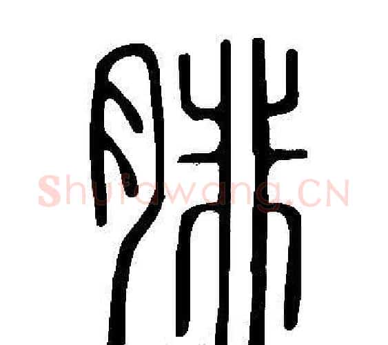 腓字许慎毛笔篆书书法写法,摘自说文解字