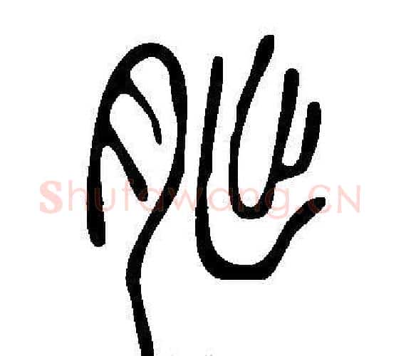 朏字许慎毛笔篆书书法写法,摘自说文解字