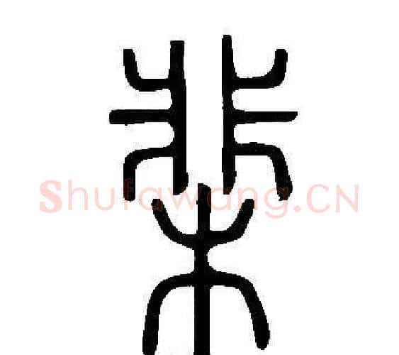 棐字许慎毛笔篆书书法写法,摘自说文解字