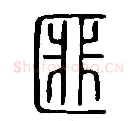 匪字许慎毛笔篆书书法写法,摘自说文解字