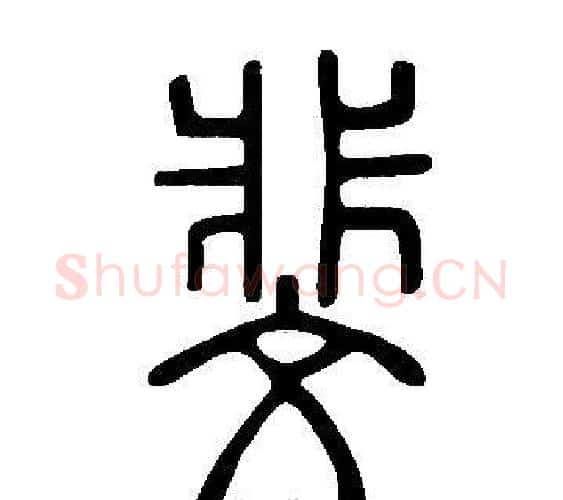 斐字许慎毛笔篆书书法写法,摘自说文解字