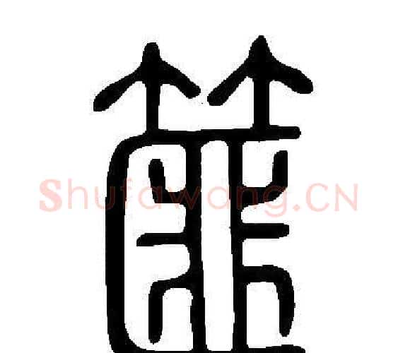 篚字许慎毛笔篆书书法写法,摘自说文解字