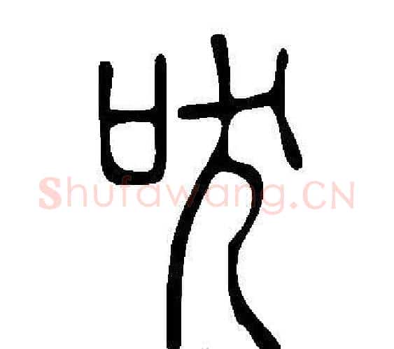 吠字许慎毛笔篆书书法写法,摘自说文解字
