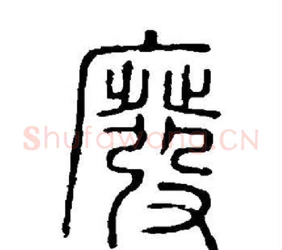 废字许慎毛笔篆书书法写法,摘自说文解字