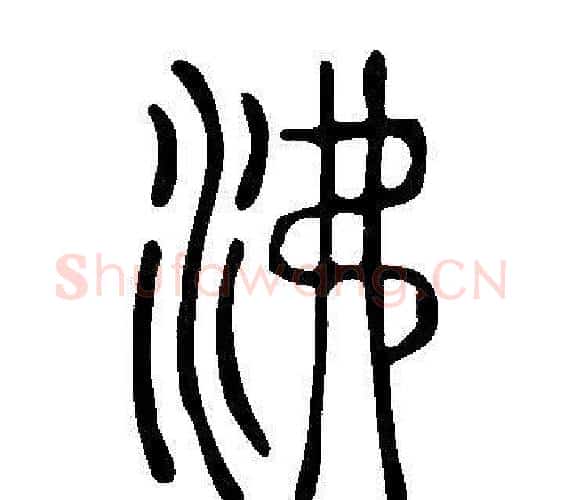 沸字许慎毛笔篆书书法写法,摘自说文解字