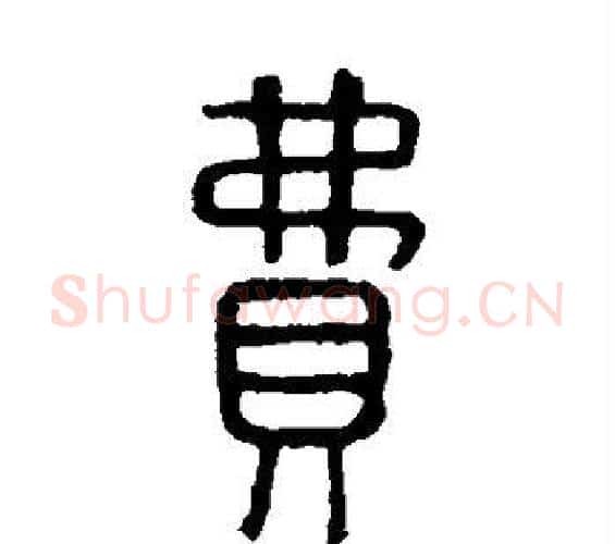 费字许慎毛笔篆书书法写法,摘自说文解字