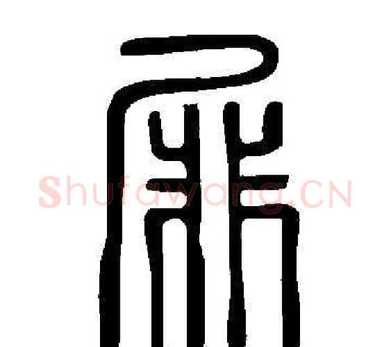 屝字许慎毛笔篆书书法写法,摘自说文解字
