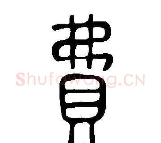 費字许慎毛笔篆书书法写法,摘自说文解字