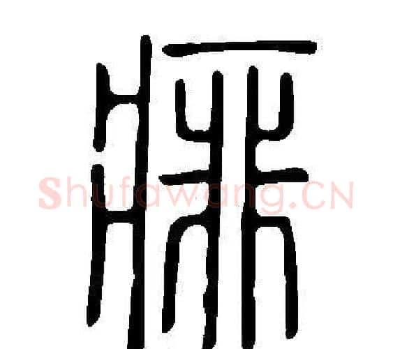 痱字许慎毛笔篆书书法写法,摘自说文解字