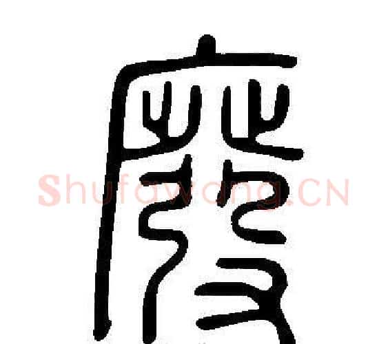 廢字许慎毛笔篆书书法写法,摘自说文解字