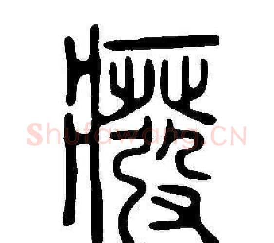 癈字许慎毛笔篆书书法写法,摘自说文解字