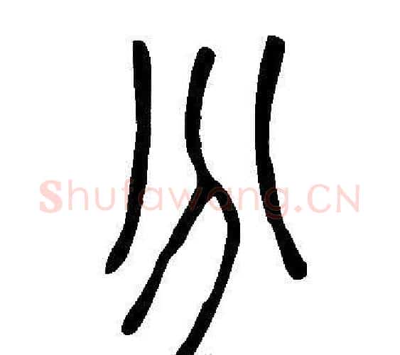 分字许慎毛笔篆书书法写法,摘自说文解字