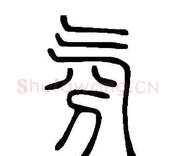 氛字许慎毛笔篆书书法写法,摘自说文解字