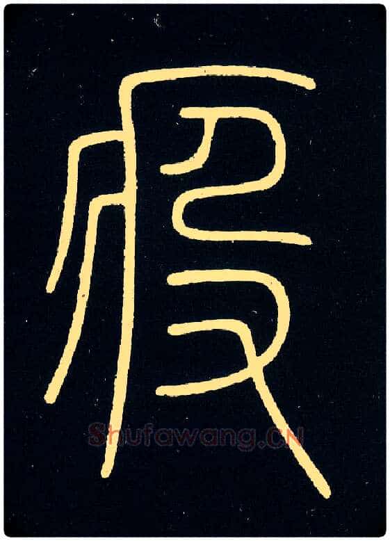 疫毛笔小篆写法,摘自唐李阳冰城隍庙碑
