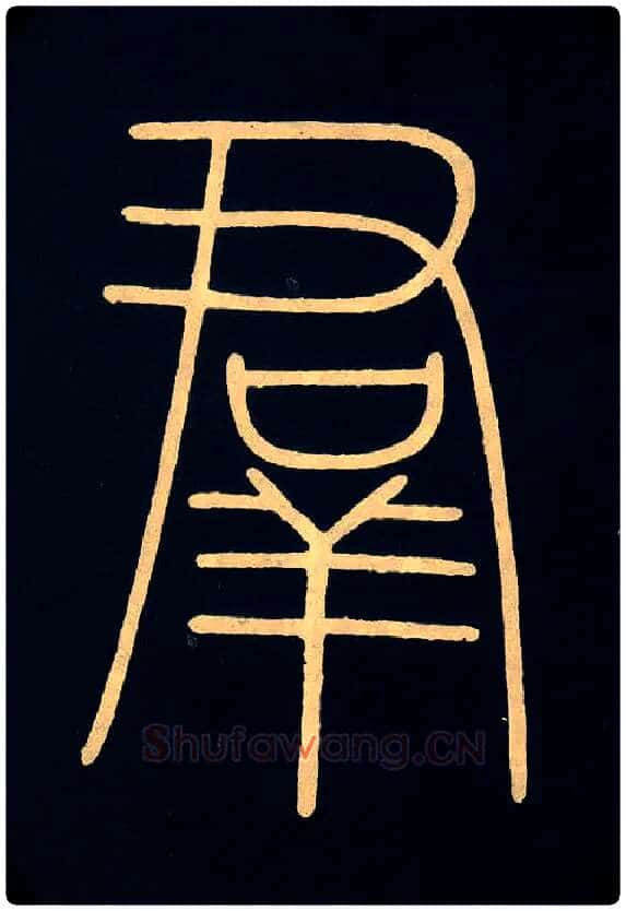 群毛笔小篆写法,摘自唐李阳冰城隍庙碑