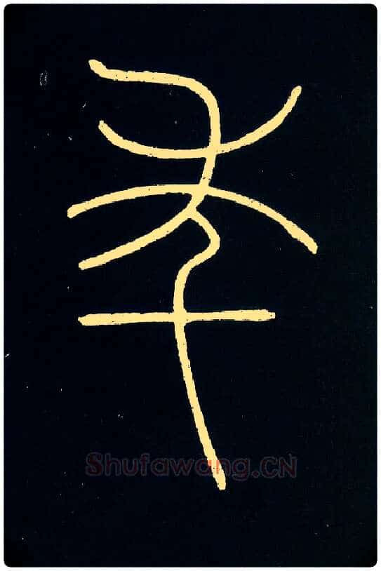 年毛笔小篆写法,摘自唐李阳冰城隍庙碑