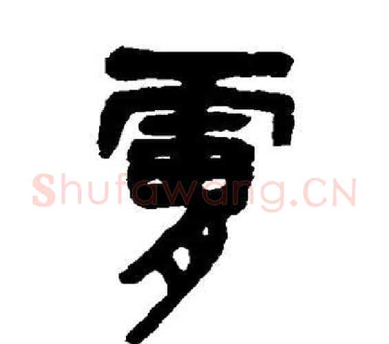 肤字吴昌硕毛笔篆书书法写法,摘自吴昌硕毛笔篆书书法作品