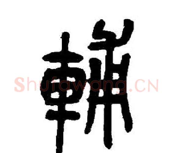 輔字吴昌硕毛笔篆书书法写法,摘自吴昌硕毛笔篆书书法作品