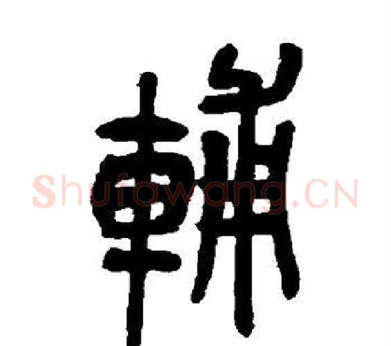 辅字吴昌硕毛笔篆书书法写法,摘自吴昌硕毛笔篆书书法作品