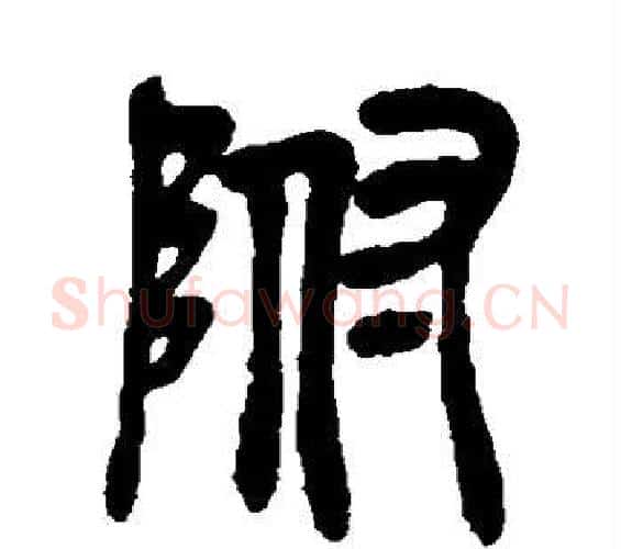 附字吴昌硕毛笔篆书书法写法,摘自吴昌硕毛笔篆书书法作品