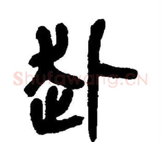 赴字吴昌硕毛笔篆书书法写法,摘自吴昌硕毛笔篆书书法作品