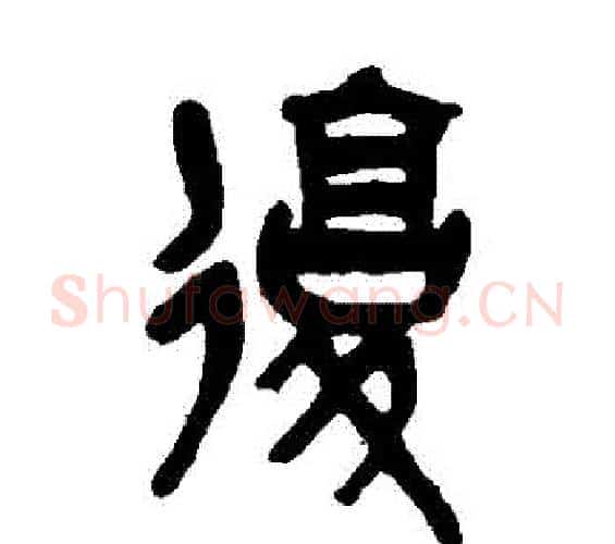 復字吴昌硕毛笔篆书书法写法,摘自吴昌硕毛笔篆书书法作品