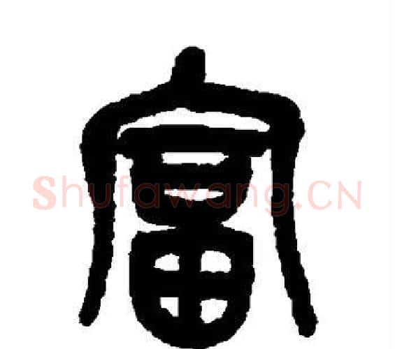 富字吴昌硕毛笔篆书书法写法,摘自吴昌硕毛笔篆书书法作品