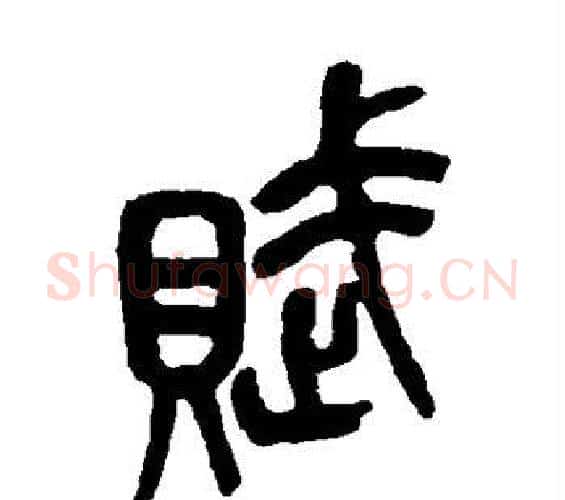 赋字吴昌硕毛笔篆书书法写法,摘自吴昌硕毛笔篆书书法作品