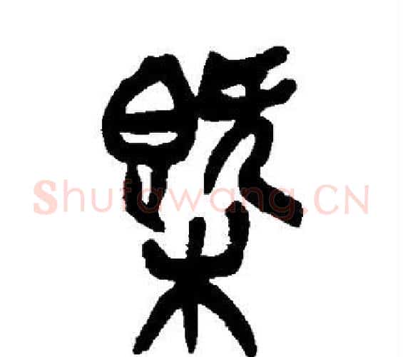 概字吴昌硕毛笔篆书书法写法,摘自吴昌硕毛笔篆书书法作品