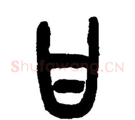 甘字吴昌硕毛笔篆书书法写法,摘自吴昌硕毛笔篆书书法作品