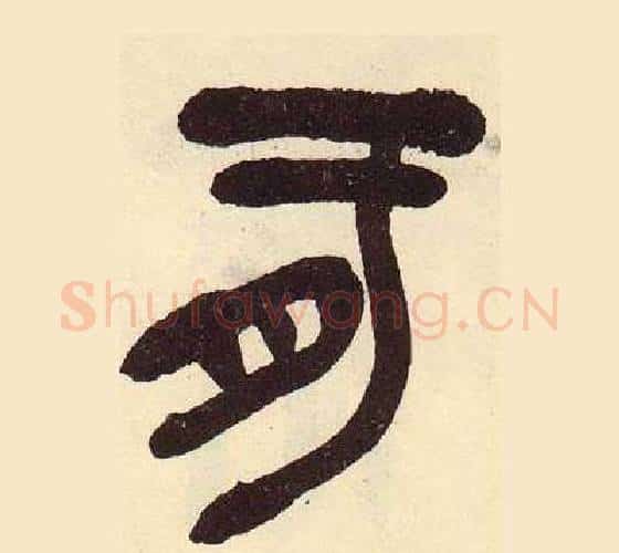 肝字吴昌硕毛笔篆书书法写法,摘自临石鼓文册