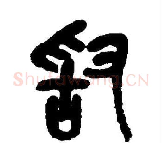 敢字吴昌硕毛笔篆书书法写法,摘自吴昌硕毛笔篆书书法作品