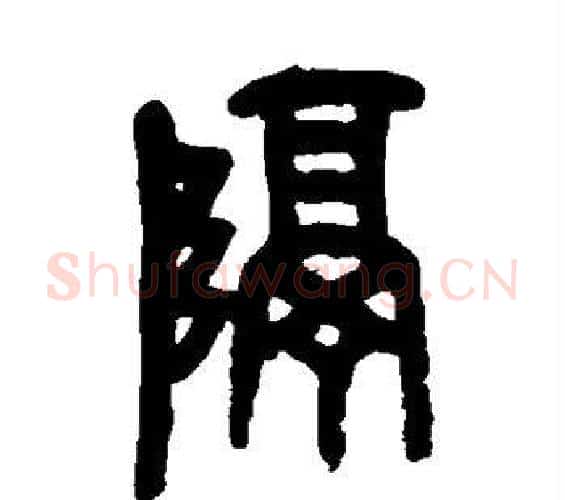 隔字吴昌硕毛笔篆书书法写法,摘自吴昌硕毛笔篆书书法作品