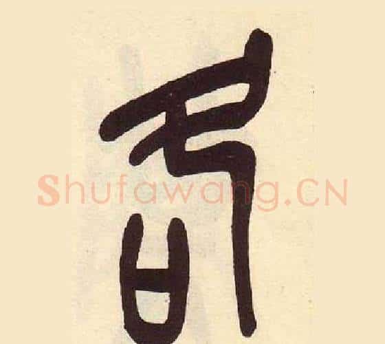 各字吴昌硕毛笔篆书书法写法,摘自临石鼓文册