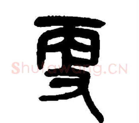 更字吴昌硕毛笔篆书书法写法,摘自吴昌硕毛笔篆书书法作品