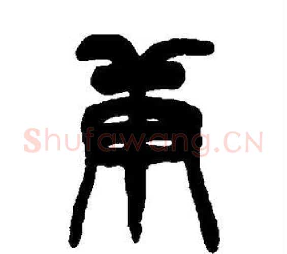 庚字吴昌硕毛笔篆书书法写法,摘自吴昌硕毛笔篆书书法作品