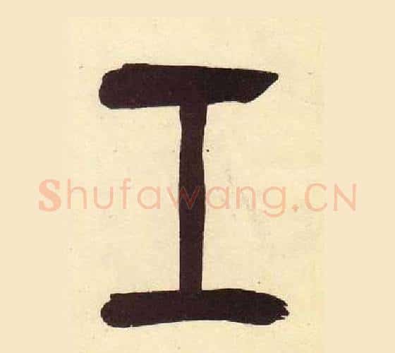 工字吴昌硕毛笔篆书书法写法,摘自临石鼓文册