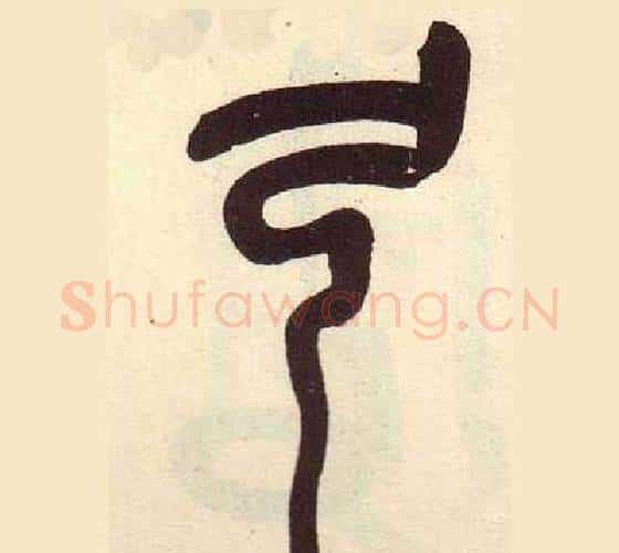 弓字吴昌硕毛笔篆书书法写法,摘自临石鼓文册