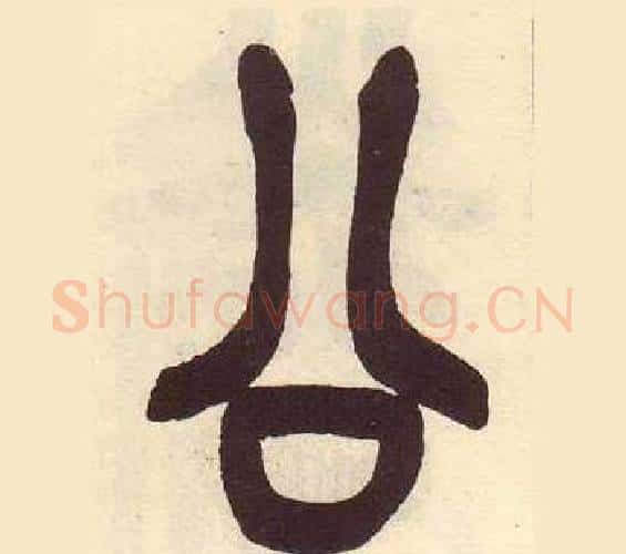 公字吴昌硕毛笔篆书书法写法,摘自临石鼓文册