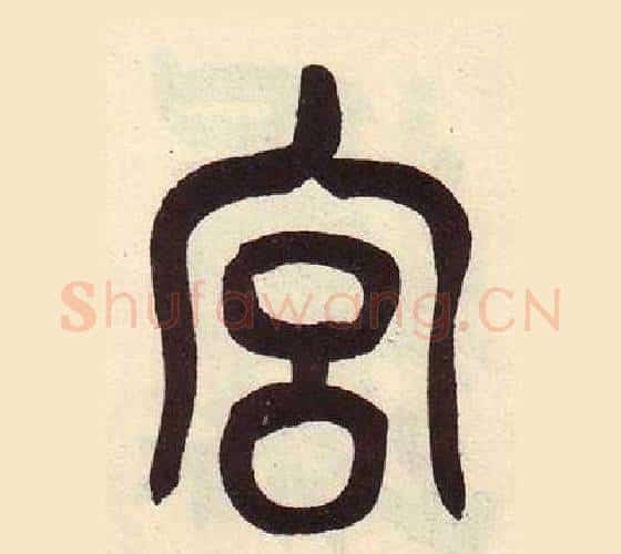 宫字吴昌硕毛笔篆书书法写法,摘自临石鼓文册