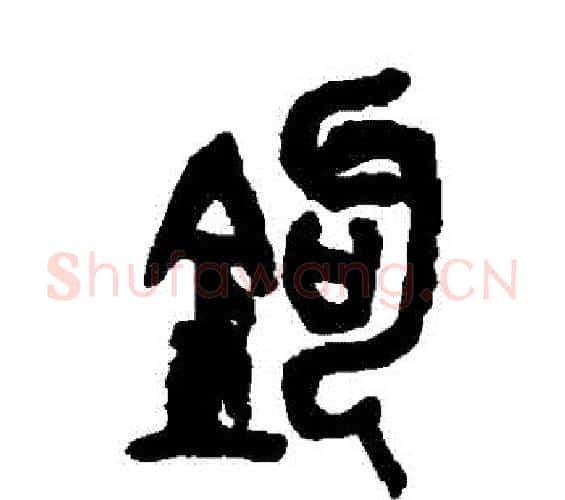 鉤字吴昌硕毛笔篆书书法写法,摘自吴昌硕毛笔篆书书法作品