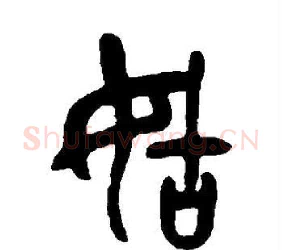 姑字吴昌硕毛笔篆书书法写法,摘自吴昌硕毛笔篆书书法作品