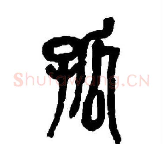 孤字吴昌硕毛笔篆书书法写法,摘自吴昌硕毛笔篆书书法作品