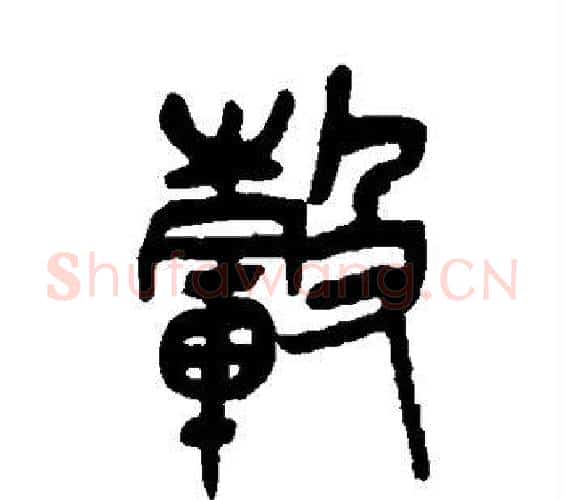 毂字吴昌硕毛笔篆书书法写法,摘自吴昌硕毛笔篆书书法作品