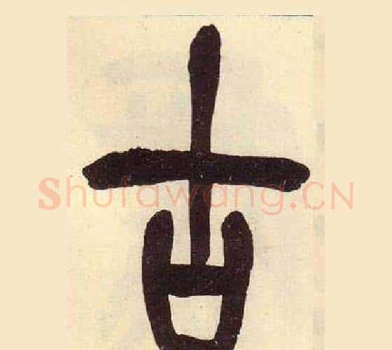 古字吴昌硕毛笔篆书书法写法,摘自临石鼓文册